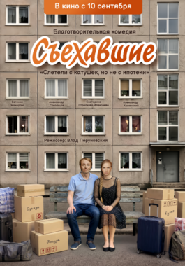 Съехавшие
