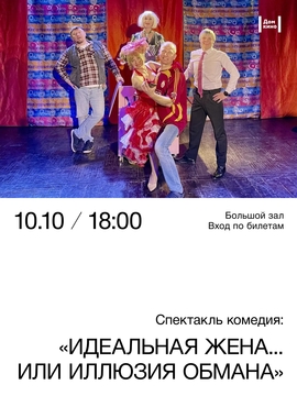 Спектакль «Идеальная жена... или иллюзия обмана?»