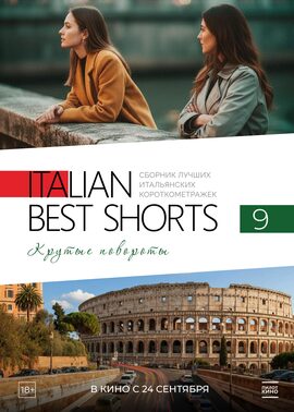 ITALIAN BEST SHORTS 9. Крутые повороты