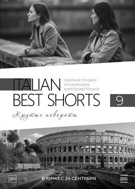 ITALIAN BEST SHORTS 9. Крутые повороты