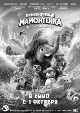 Приключения Мамонтёнка. В поисках мамы (ПУШКИНСКАЯ КАРТА)