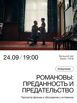 Премьера х/ф «Романовы: преданность и предательство»