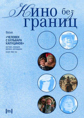Проект «Кино без границ»: х/ф «Человек с бульвара капуцинов»