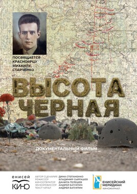 Проект «Патриот»: д/ф «Высота черная»