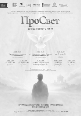Проект Дни духовного кино «ПроСвет»: д/ф «Крест»