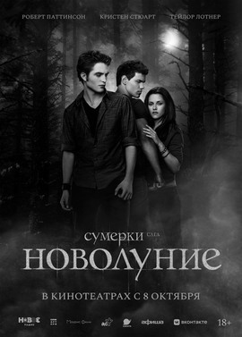Сумерки. Сага. Новолуние