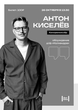 Специальный показ д/ф «Колхандра»