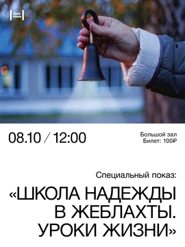 Специальный показ: д/ф «Школа надежды в Жеблахты. Уроки жизни»