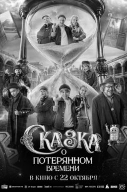 Сказка о потерянном времени