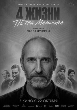 Четыре жизни Петра Мамонова