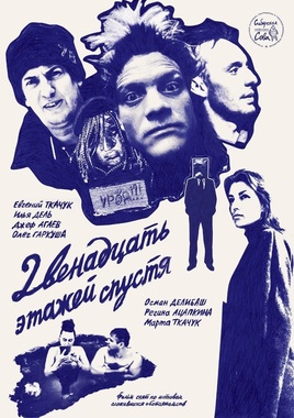 Специальный показ: х/ф «Двенадцать этажей спустя»
