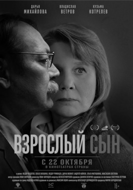 Взрослый сын