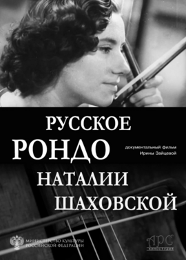 Проект «Золотая осень»: д/ф «Русское рондо Наталии Шаховской»