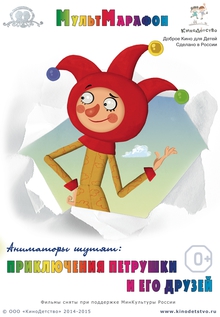 Medium_poster_priklyucheniya_petrushki__osnovnoy_