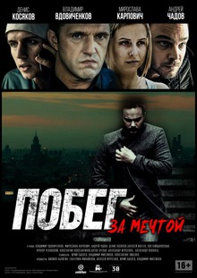 Medium_pobeg_za_mechtoy