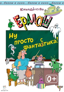 Medium_poster-eralash-prosto-fantaztika-var-2-white