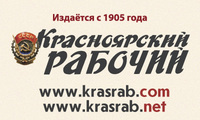 Красноярский рабочий