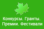 КОНКУРСЫ. ГРАНТЫ. ПРЕМИИ. ФЕСТИВАЛИ