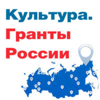 Культура. Гранты России